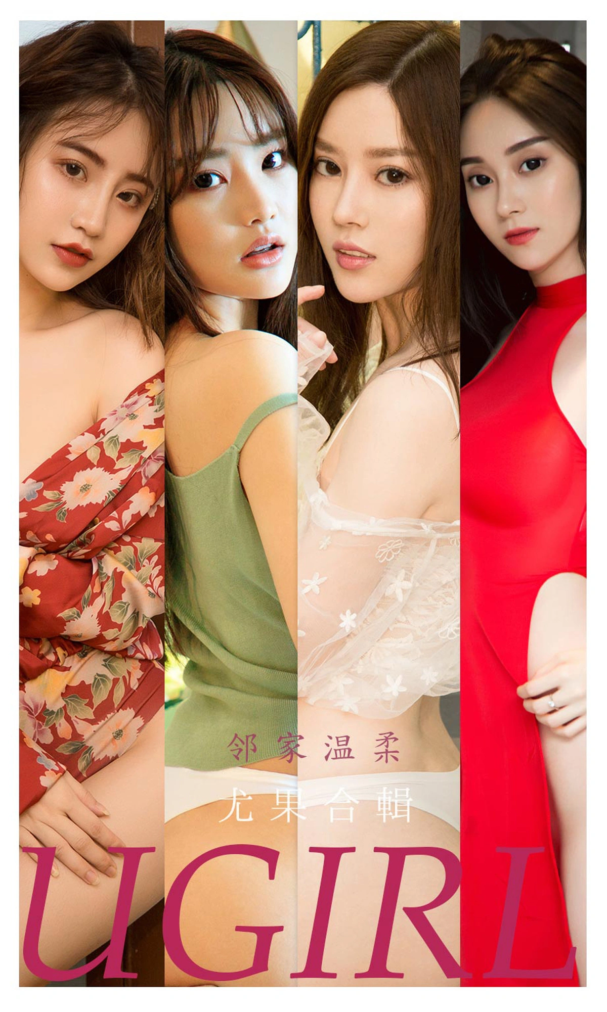 Ugirls尤果网 爱尤物专辑 - VOL.2226 邻家温柔 尤果合輯 1
